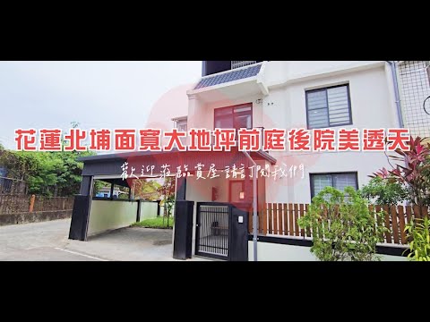 永慶小柯~花蓮北埔面寬大地坪前庭後院美透天