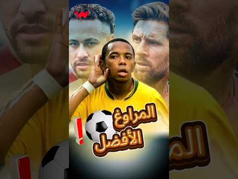 عنوان مقترح ملك المراوغات | قصة أفضل لاعب مهاري بالتاريخ 