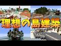 理想の島を50人で作ってみた - マインクラフト【KUN】