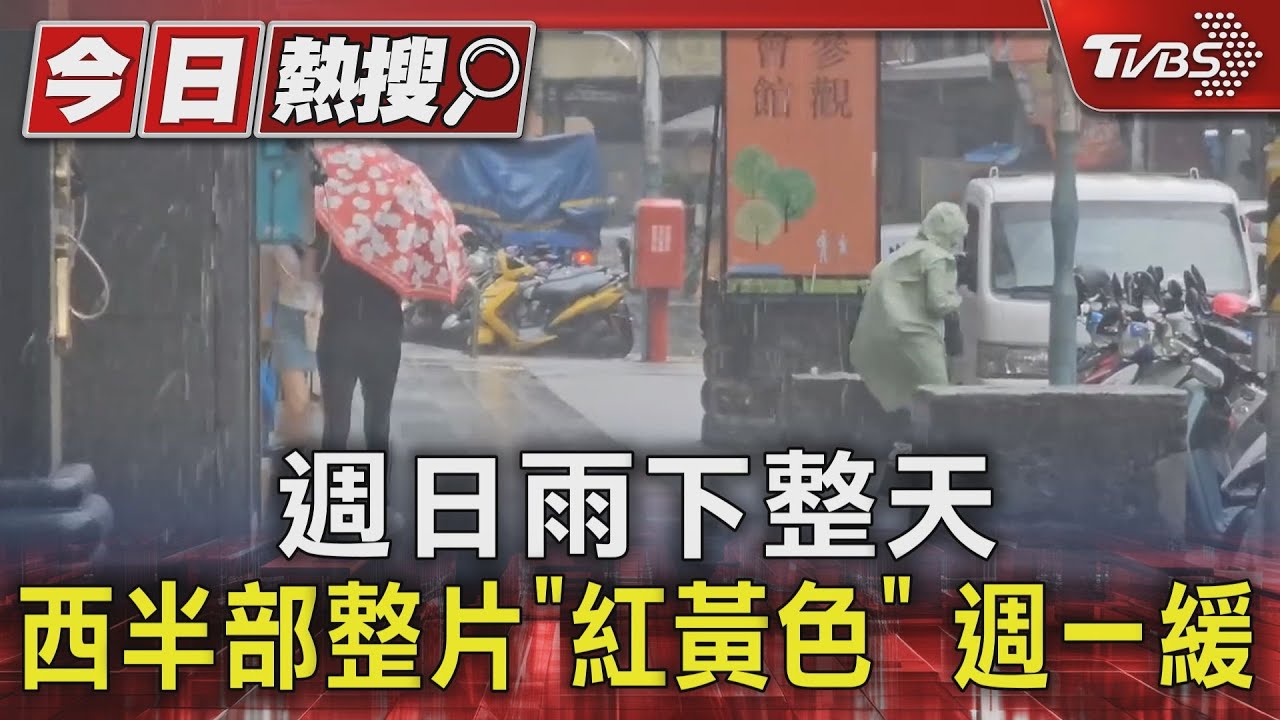 週日雨下整天 西半部整片「紅黃色」週一緩