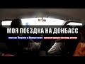 Моя поездка на Донбасс или как Патриот в Новороссию гуманитарную помощь возил ...