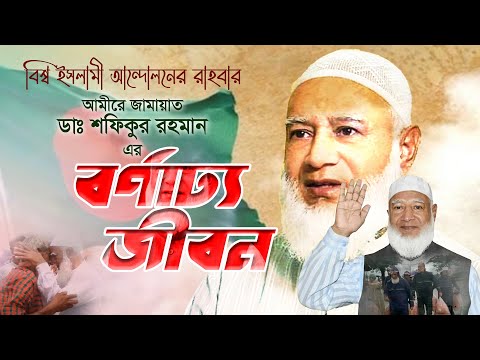 আমীরে জামায়াত ডা. শফিকুর রহমান এর বর্ণাঢ্য জীবন