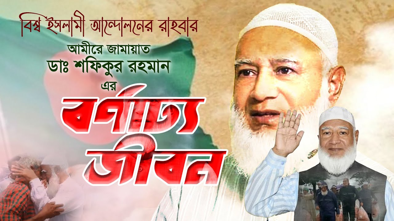 আমীরে জামায়াত ডা. শফিকুর রহমান এর বর্ণাঢ্য জীবন