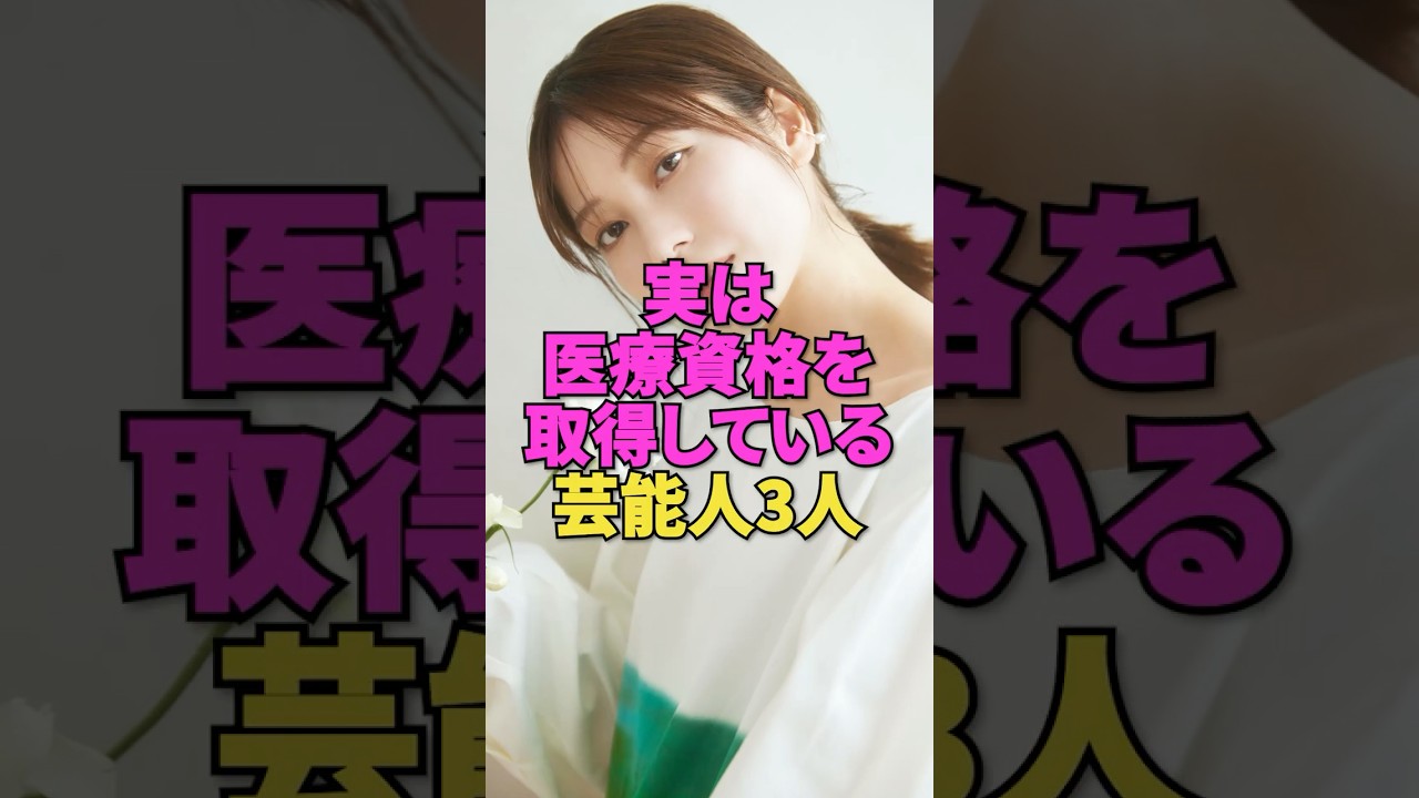 実は医療資格を取得している芸能人3人