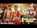 PRIYA MORA EKI KALU ODIA MUSIC VIDEO HUMAN SAGAR ASWIN SRADHA MUZIC ODISHA 4K FULL VIDEO