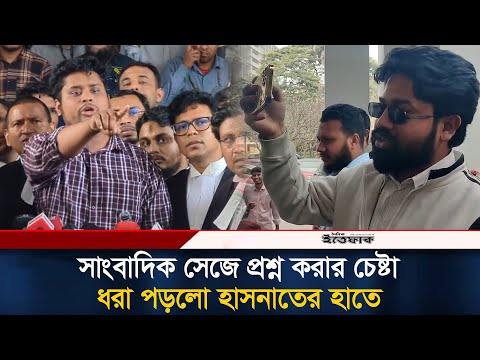 সাংবাদিক সেজে প্রশ্ন করার চেষ্টা, ধরা পড়লো হাসনাতের হাতে | Hasnat | Fake journalist | Ittefaq