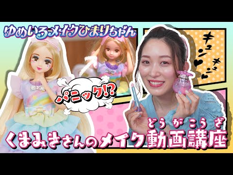 リカちゃん「ゆめいろメイクひまりちゃん」くまみきさんとメイク動画に挑戦しよう♪