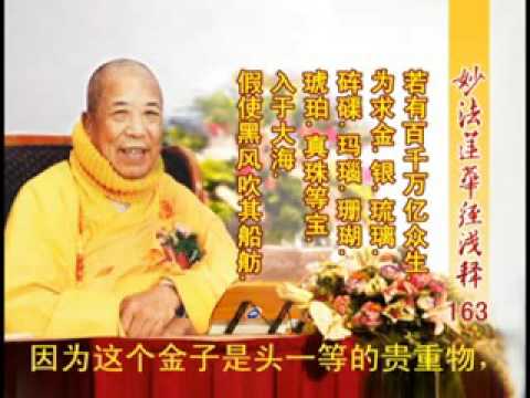 《妙法蓮華經淺釋》 163 觀世音菩薩普門品第二十五 宣化上人