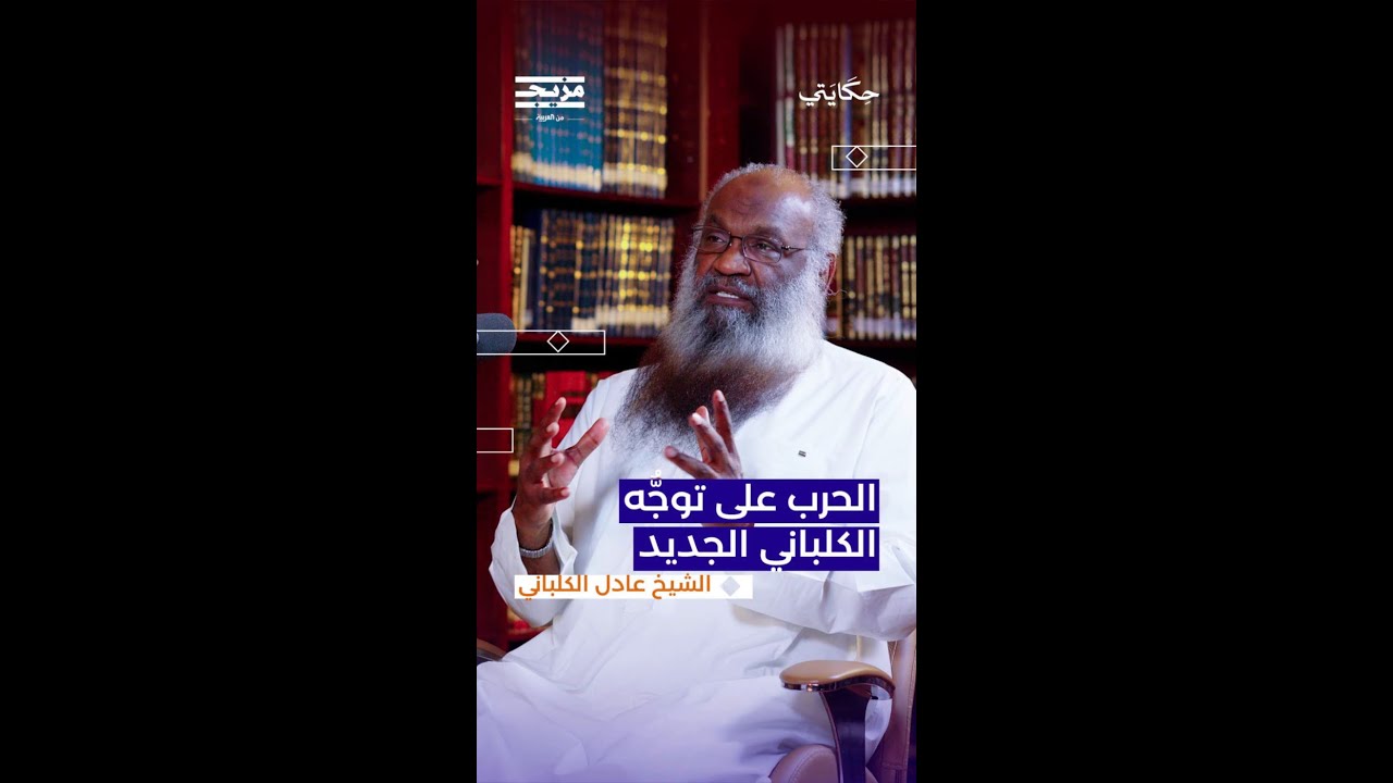 رأي الكلباني بنشاطات هيئة الترفيه.. كيف برّر توجّهه الجديد نحو الترفيه؟
