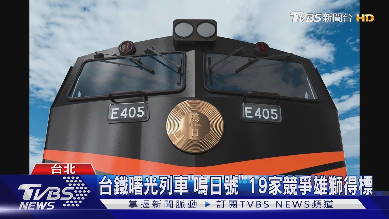 台鐵曙光列車「鳴日號」 19家競爭雄獅得標