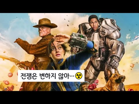 💣아마존에서 대박난 드라마 폴아웃 패러디송: The Chalkeaters - Roll out the Fallout!