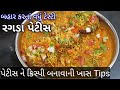 નવી સરળ Tips સાથે ટેસ્ટી રગડા પેટીસ બનાવ�
