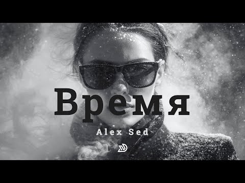 Alex Sed - Время 🎧 Deep Nocter Remix [2026]