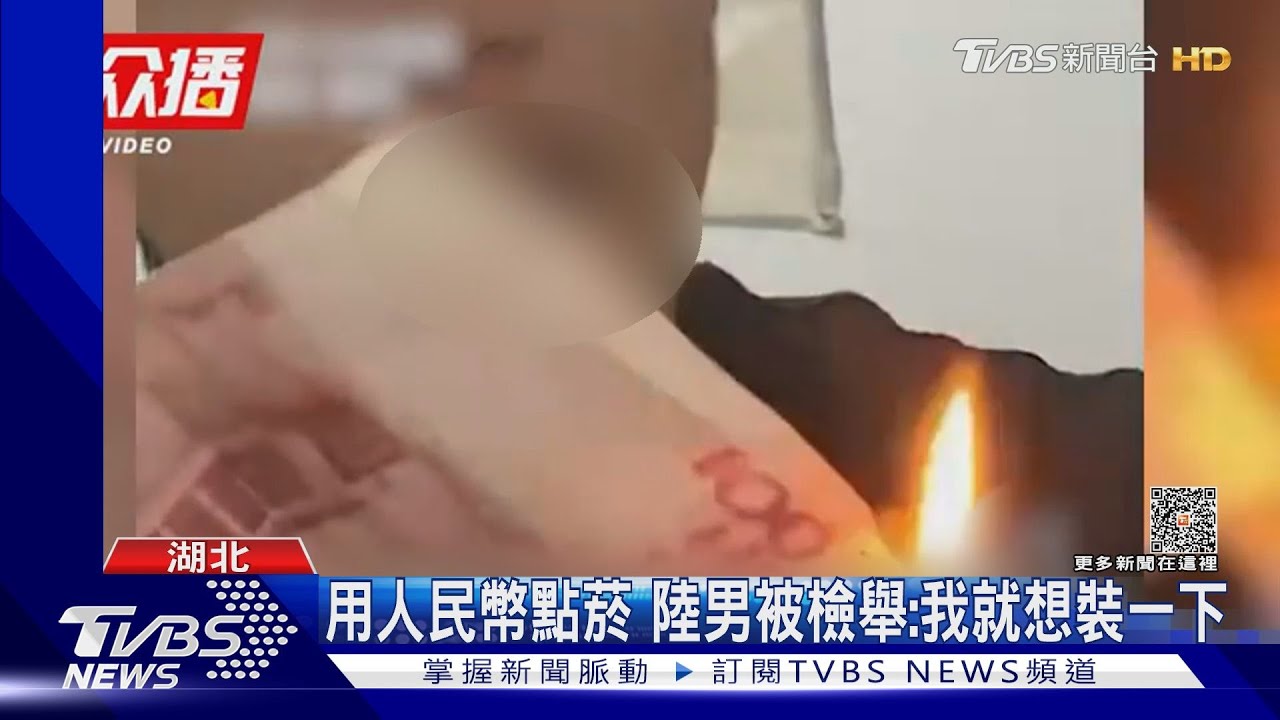 用人民幣點菸 陸男被檢舉:我就想裝一下