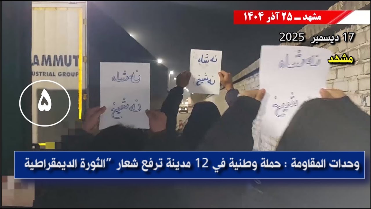 وحدات المقاومة في زاهدان: النظام الإيراني &ldquo;لن يتخلى عن القمع والإرهاب وإشعال الحروب إلا بإسقاطه