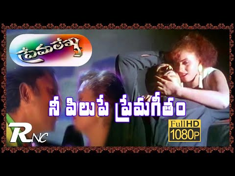 Prema lekha II Nee Pilupe Prema Geetam II Ajith Devayani Sanghavi II Romiyonatyamcheste