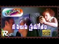 Prema Lekha II Nee Pilupe Prema Geetam II Ajith Devayani Sanghavi II Romiyonatyamcheste