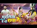 मुरलिया दे दो राधा 2 Trending Jhanki Song Muraliya De Do Radha 2 Radha