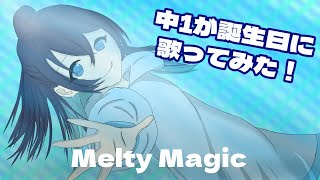 - 【13歳になった歌い手が】Melty Magicを歌ってみた