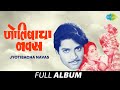Jyotibacha Navas ज्योतिबाचा नवस Sudhir Phadke Phoola Swapnala Aali Ga Kuni