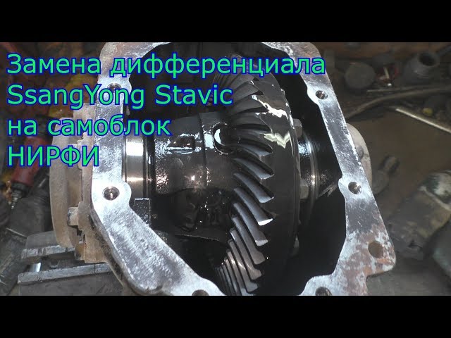 Замена Дифференциала СаньЕнг Кайрон