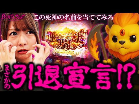 【大の苦手"からくり"に引退宣言をさせられてしまう!?】DEATH SLOT -デスロット-　第2話　【パチスロ からくりサーカス/龍馬ジュン】実戦店舗：新!ガーデン川口安行