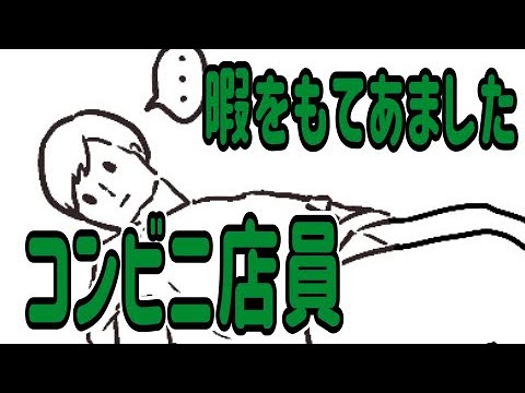 【アニメ】暇をもてあましたコンビニ店員