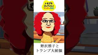野沢雅子とトランプ大統領【Nintendo トモダチコレクション わくわく生活】