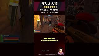 人狼のはずが突然バトロワ開始ｗ【マリオ人狼】 #Shorts