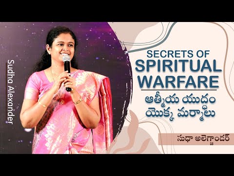 Secrets of spiritual warfare | ఆత్మీయ యుద్ధం యొక్క మర్మాలు | Sudha Alexander