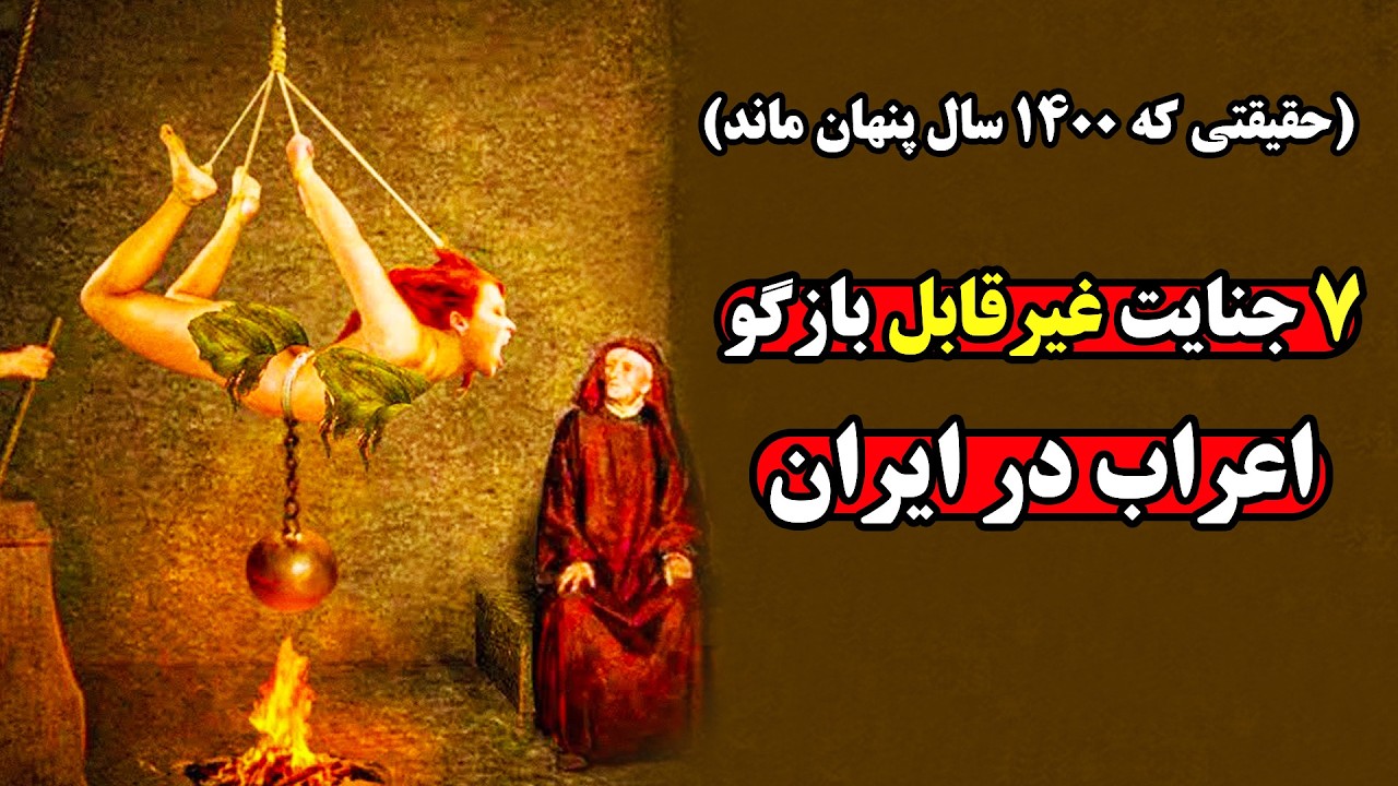 شوکه کننده ترین جنایات معاویه در ایران که از تاریخ حذف شد
