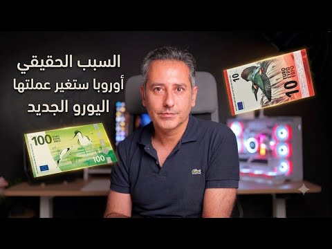 أهم أخبار ألمانيا // تغيير العملة الأوروبية الورقية اليورو والسبب الحقيقي