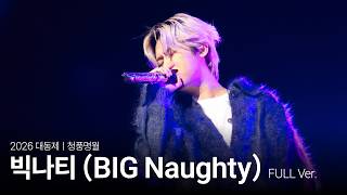 BIG Naughty 完整版 l 2026 檀国大学庆典 '清风明月'