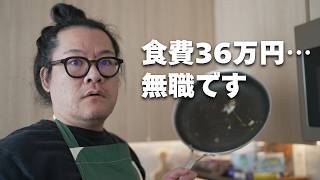 無職なのに食費36万円…コメント欄が荒れたので全部答えます
