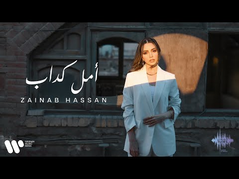 كلمات اغنية امل كداب
