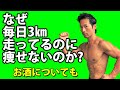 なぜ毎日3㎞走ってるのに痩せないのか?お酒はダイエットにダメなのか?体脂肪を落とすには秘訣があります。