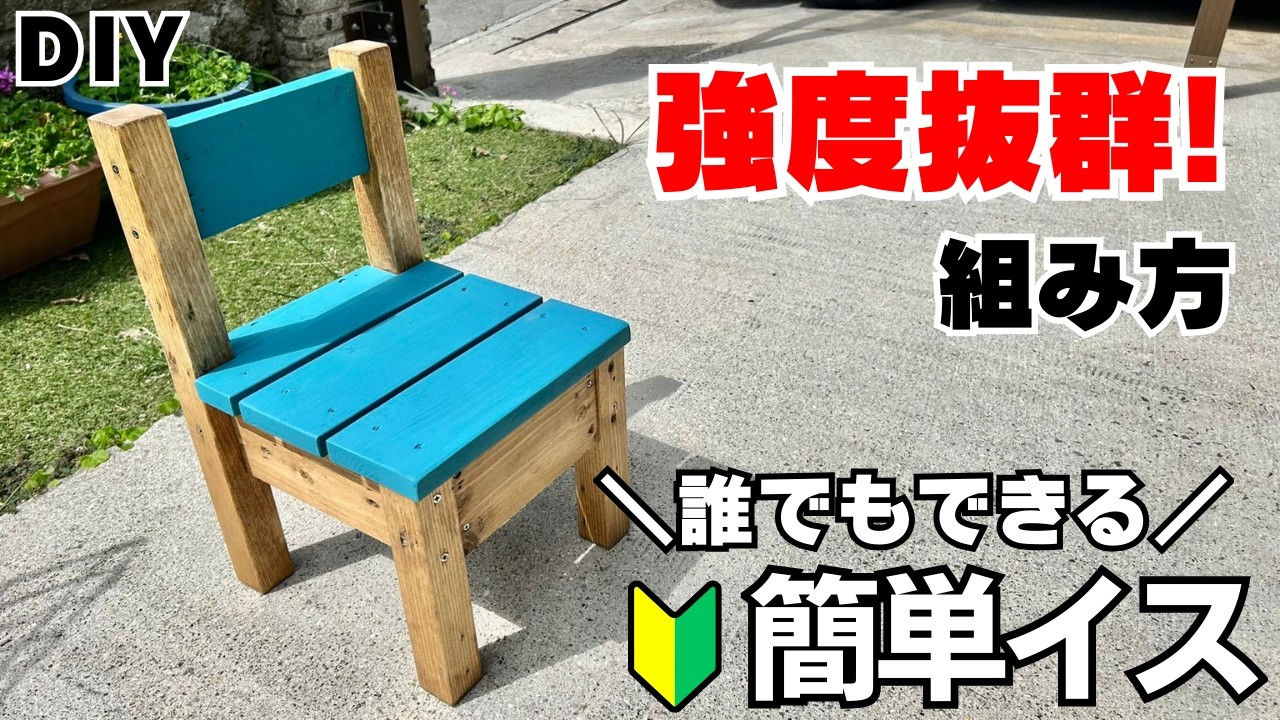 【DIY】強度を極めた椅子の作り方｜大人も座れるアンティーク風キッズチェアDIY