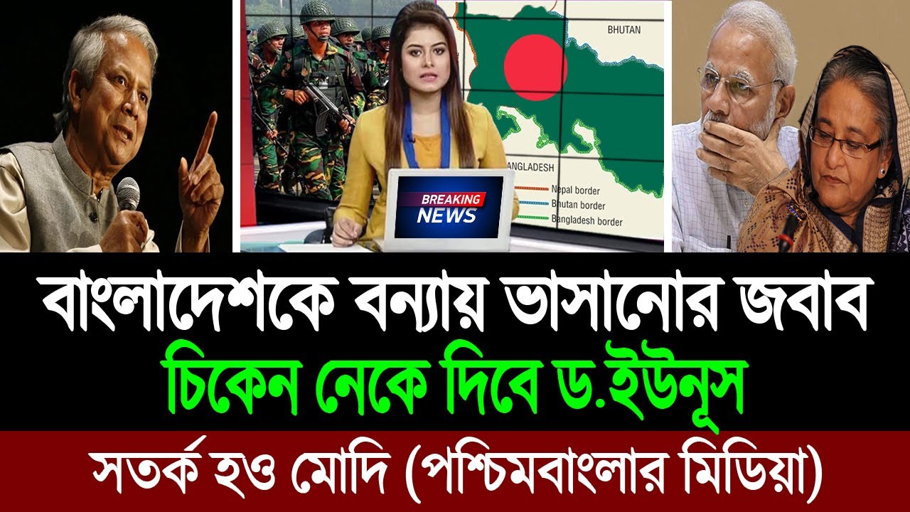 বন্যায় ডুবিয়ে গোলাম বানাতে গিয়ে বাংলাদেশকে ক্ষেপিয়ে ফেলেছে মোদি (পশ্চিমবাংলার মিডিয়া) BD Tube