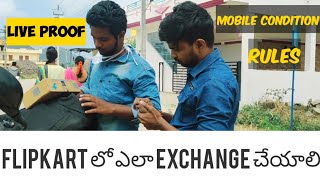 flipkart mobile exchange process || flipkart lo mobile exchange telugu || mobile exchange flipkart