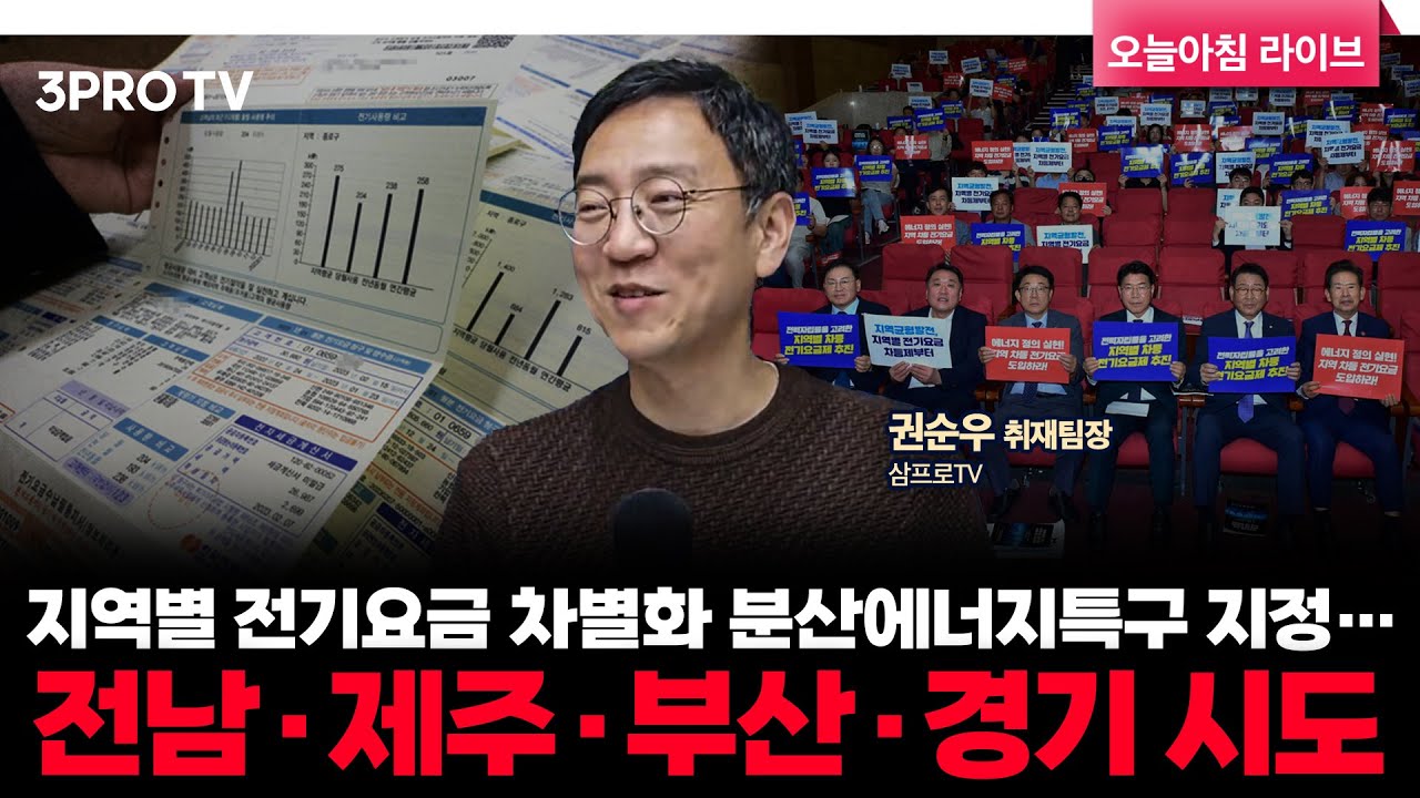 지역별 전기요금 차별화 분산에너지특구 지정…전남·제주·부산·경기 시도 | 삼프로TV 권순우 취재팀장 [