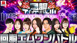 【新章 回胴エムワンバトルが開幕!!】回胴エムワンバトル 1st 第1話 前編【愛波優子/龍馬ジュン/千鶴/コウタロー/黒木ねね/ヨシノブ/藤田あずさ】