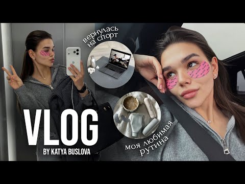 VLOG: возвращаюсь на спорт,распаковки покупок + повседневная рутина и один день из моей жизни