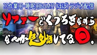 【＃１７】まったり雑談しやうじゃまいか。【脱力系T.Vでくちゃん！】