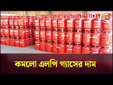 কমলো এলপি গ্যাসের দাম  | LPG Gas | Gas Price | Channel 24