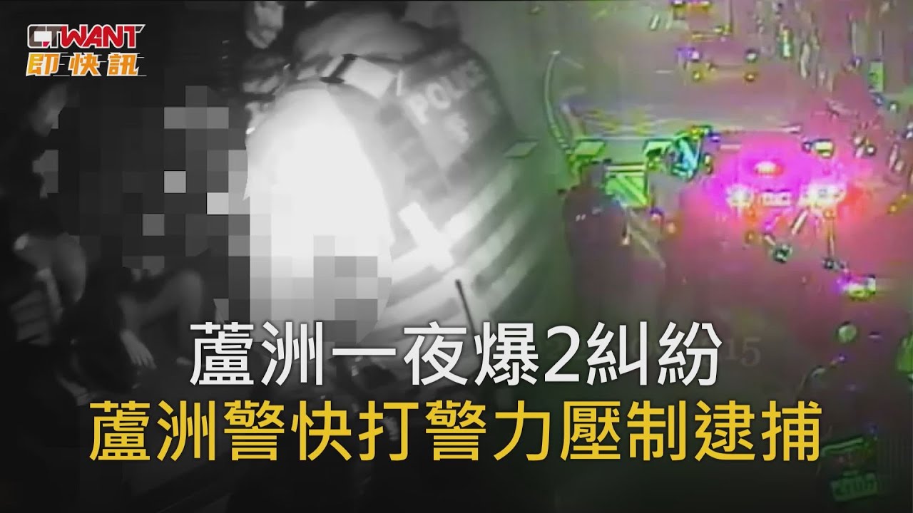 圖說-蘆洲一夜爆2糾紛　蘆洲警快打警力壓制逮捕