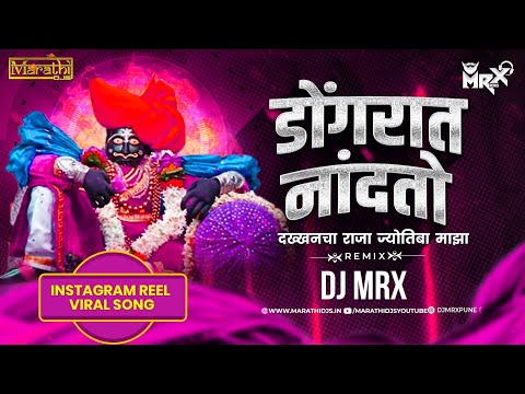 डोंगरात नांदतो देव माझा| Dakhancha Raja Jotiba Maza Dj Song| Jyotibachya Navane Chang Bhala | DJ MRX