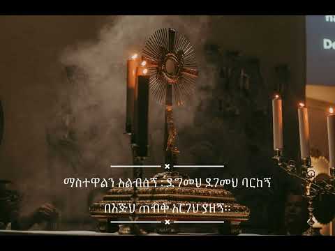 New Mezmur ማስተዋልን አልብስኝ / Mastewalin Alibsegn