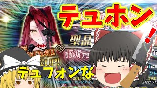 【ゆっくり実況】願えば叶わない。待望のテュフォン実装！すり抜けはやめてくれ！！【FGO】