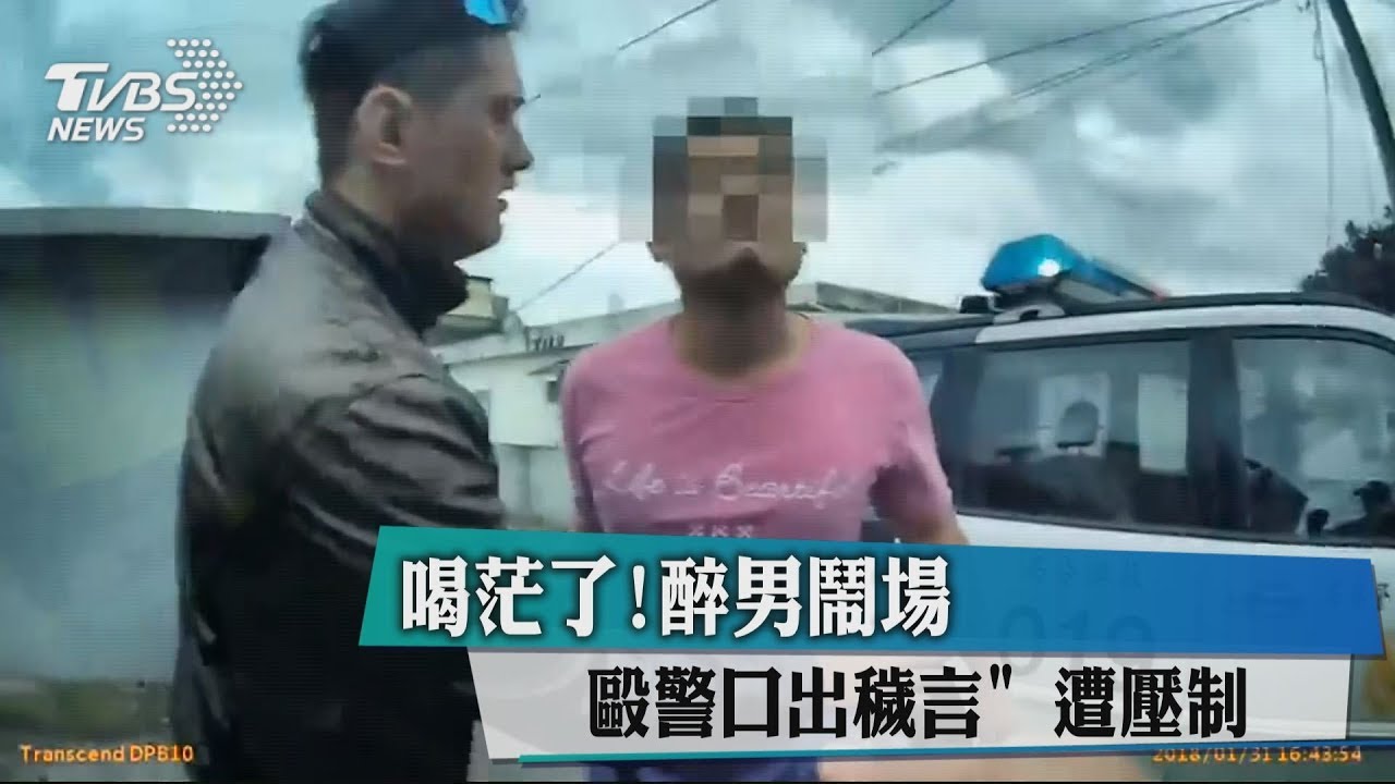 喝茫了!醉男鬧場「毆警口出穢言」 遭壓制