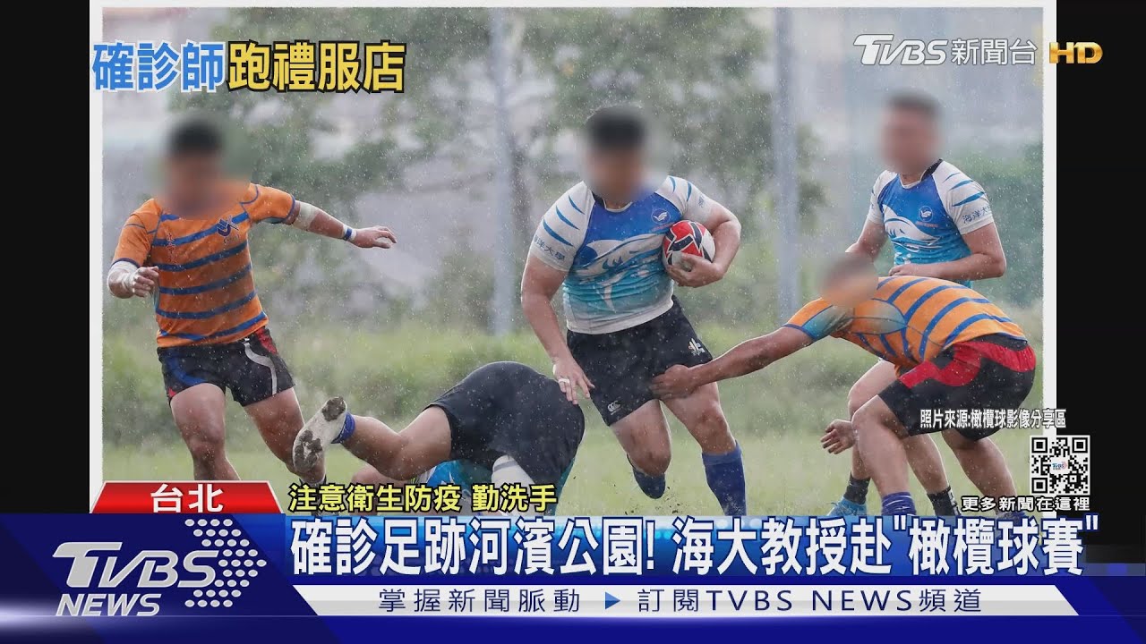 確診足跡河濱公園！　海大教授赴「橄欖球賽」